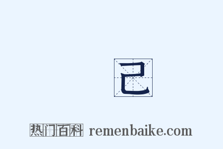 無己是什么意思的图片